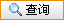 查询