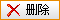 删除