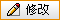 修改